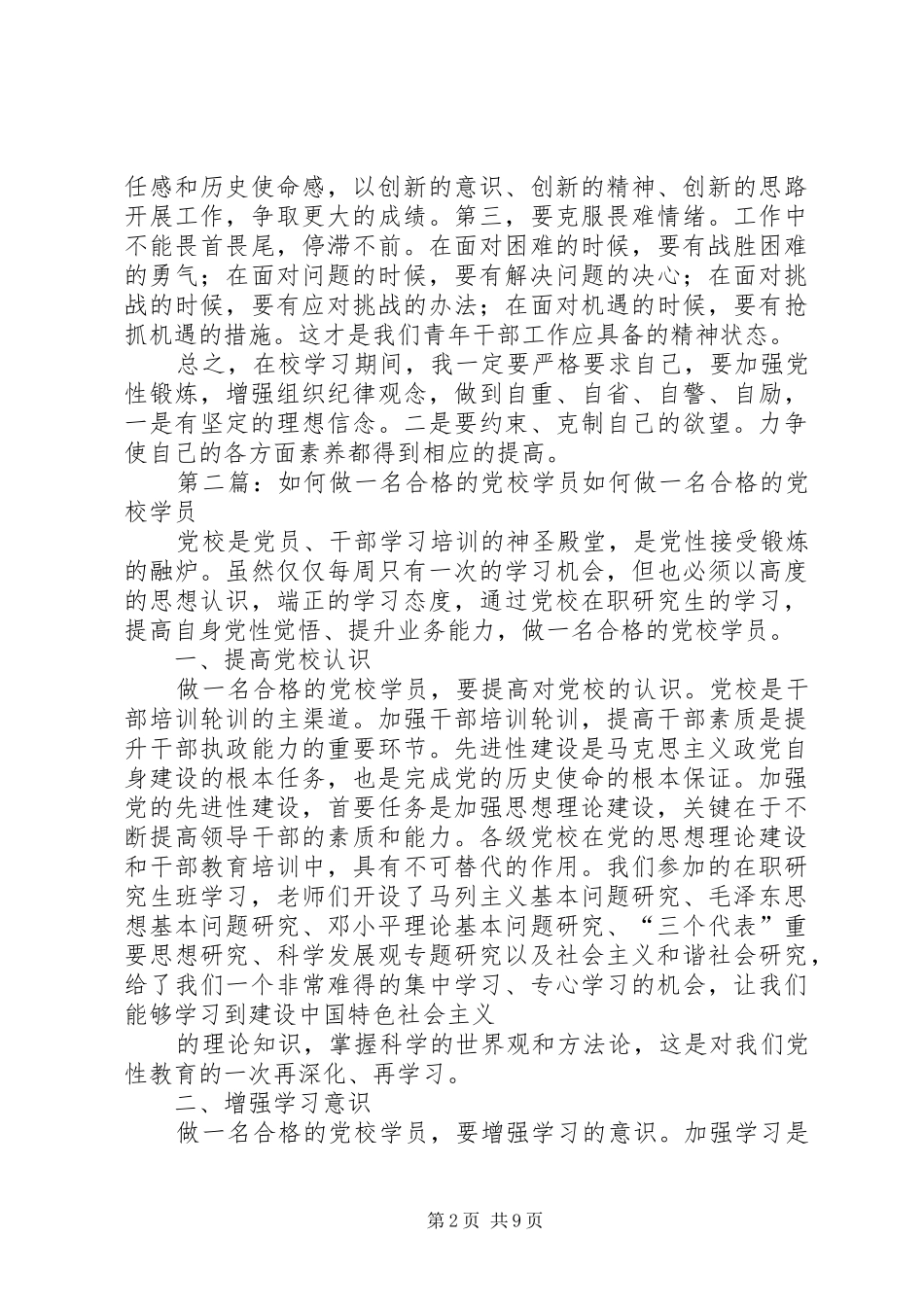 2024年如何做一名合格党校学员_第2页
