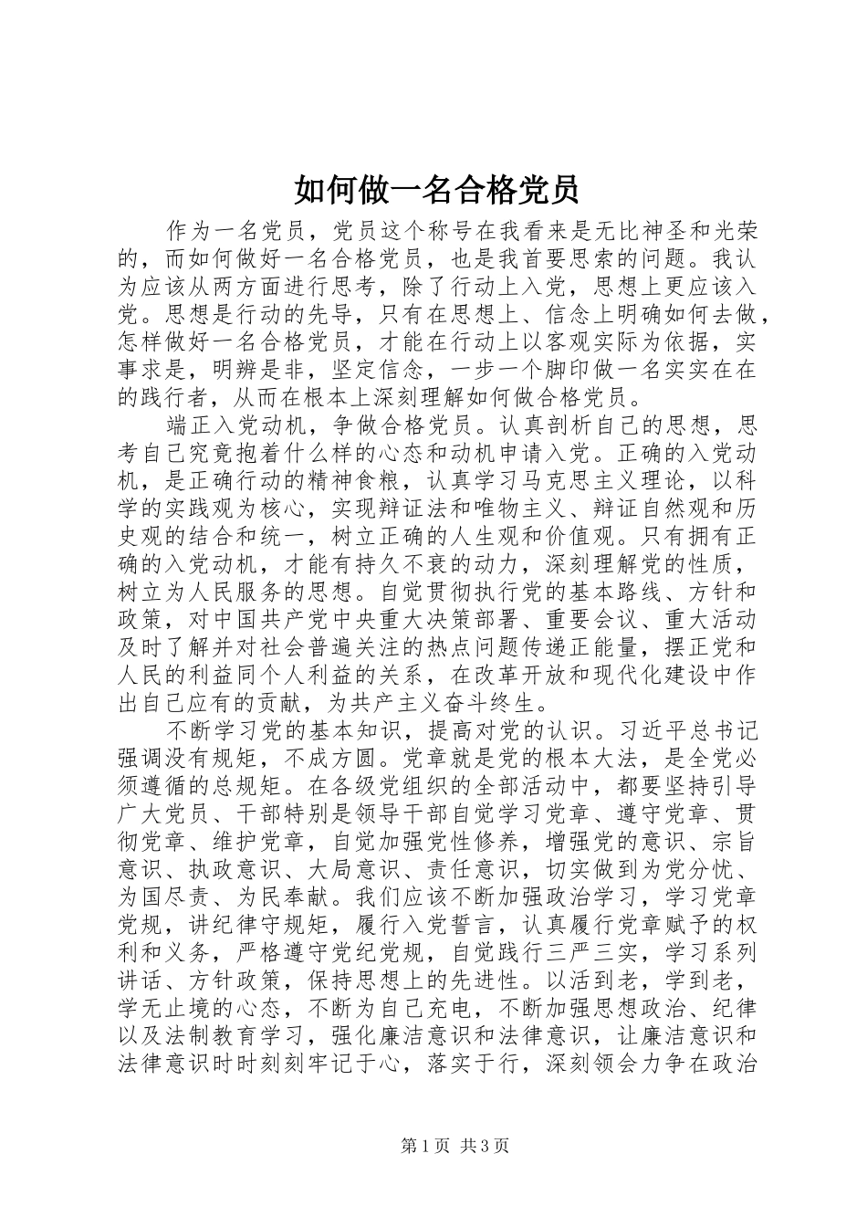 2024年如何做一名合格党员_第1页
