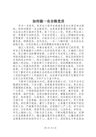 2024年如何做一名合格党员