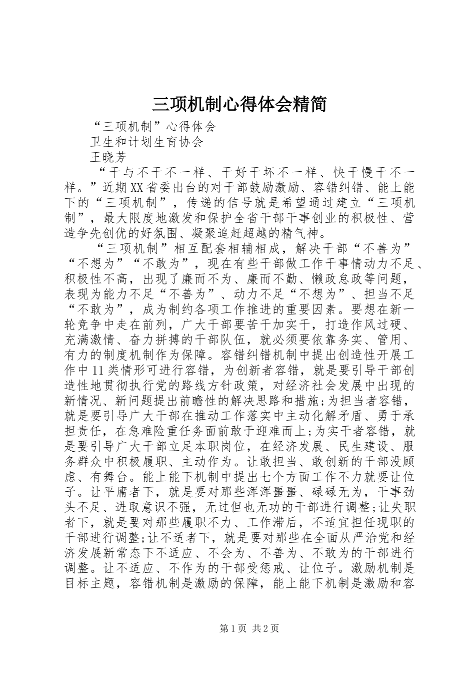 2024年三项机制心得体会精简_第1页