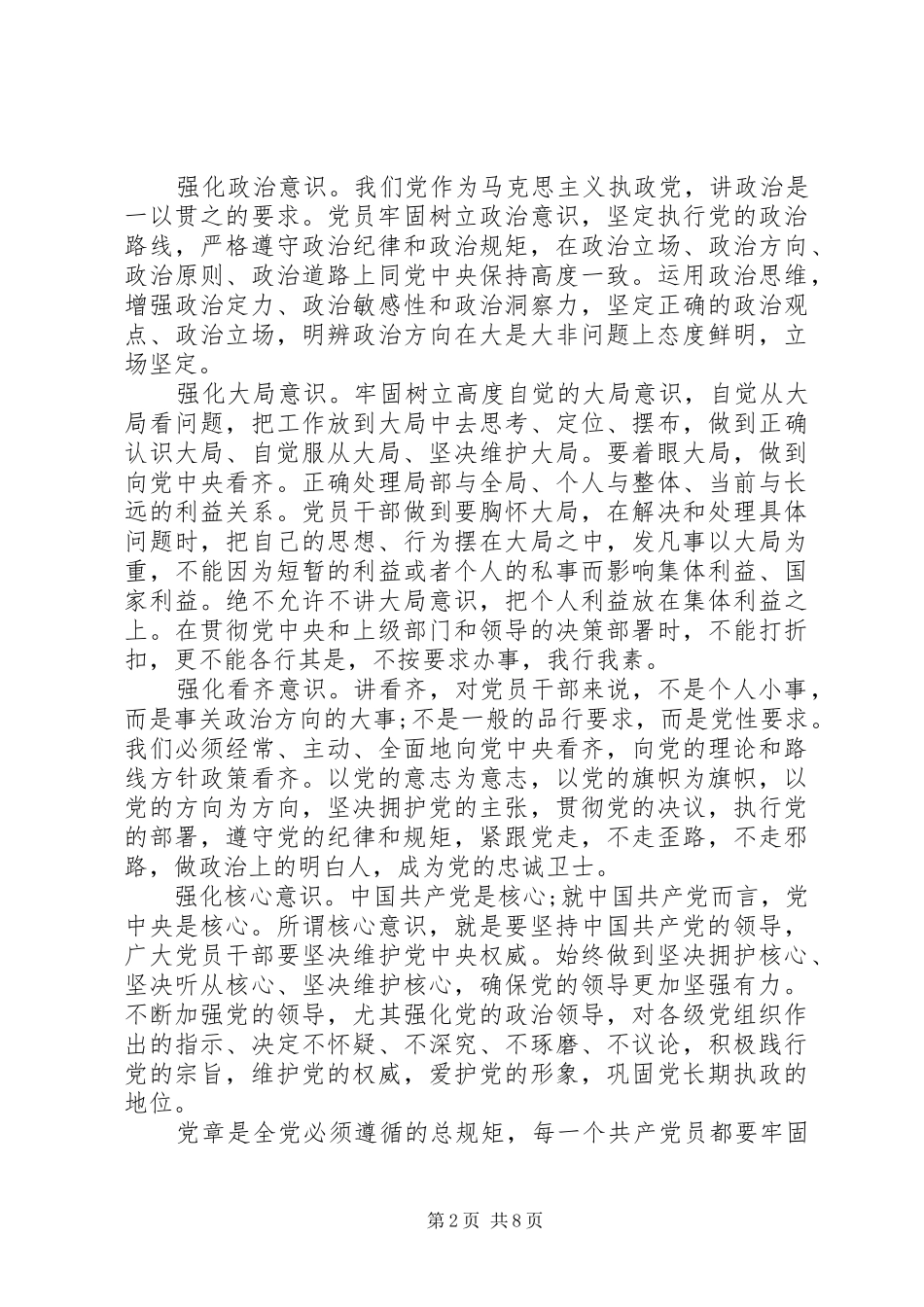 2024年如何做一名合格党员干部主题教育讲稿_第2页