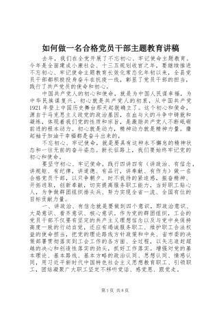 2024年如何做一名合格党员干部主题教育讲稿