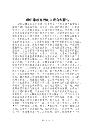 2024年三项纪律教育活动自查自纠报告