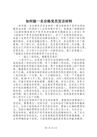 2024年如何做一名合格党员讲话材料