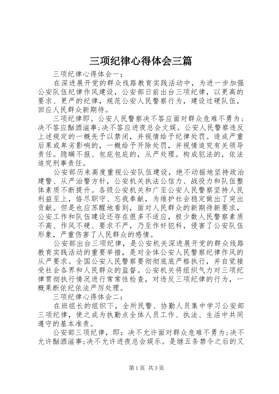 2024年三项纪律心得体会三篇_第1页