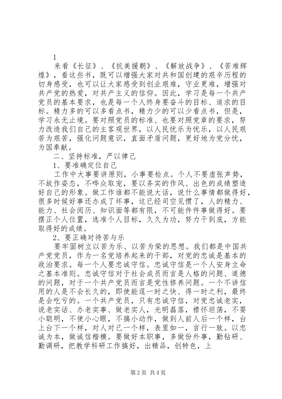 2024年如何做一名合格党员讲话稿_第2页