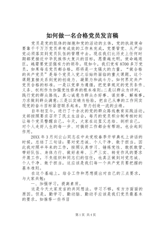 2024年如何做一名合格党员讲话稿