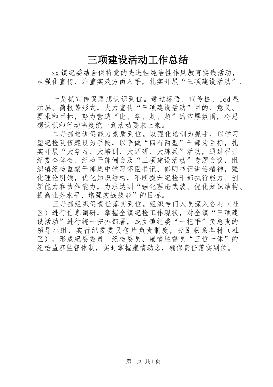 2024年三项建设活动工作总结_第1页