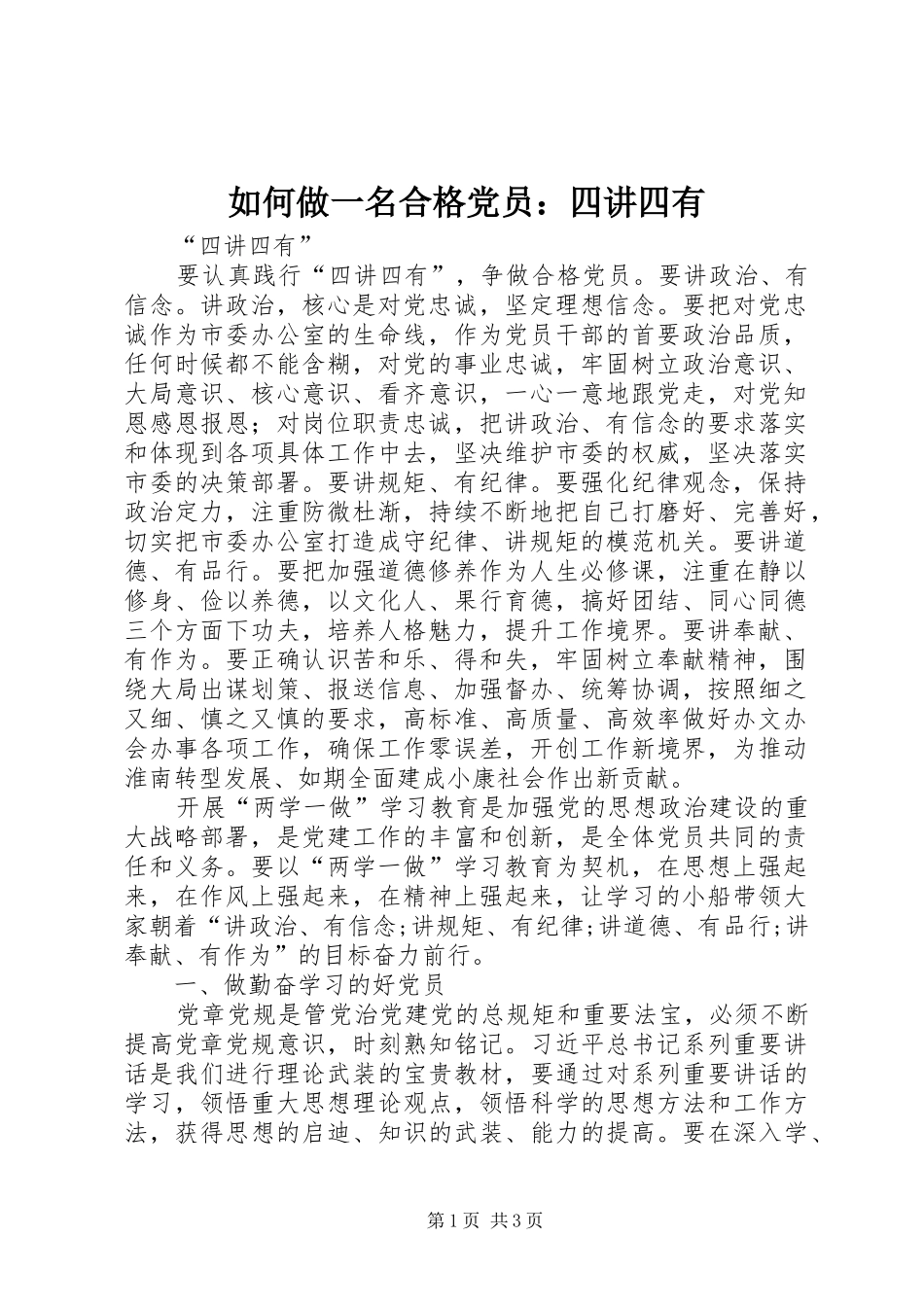 2024年如何做一名合格党员四讲四有_第1页