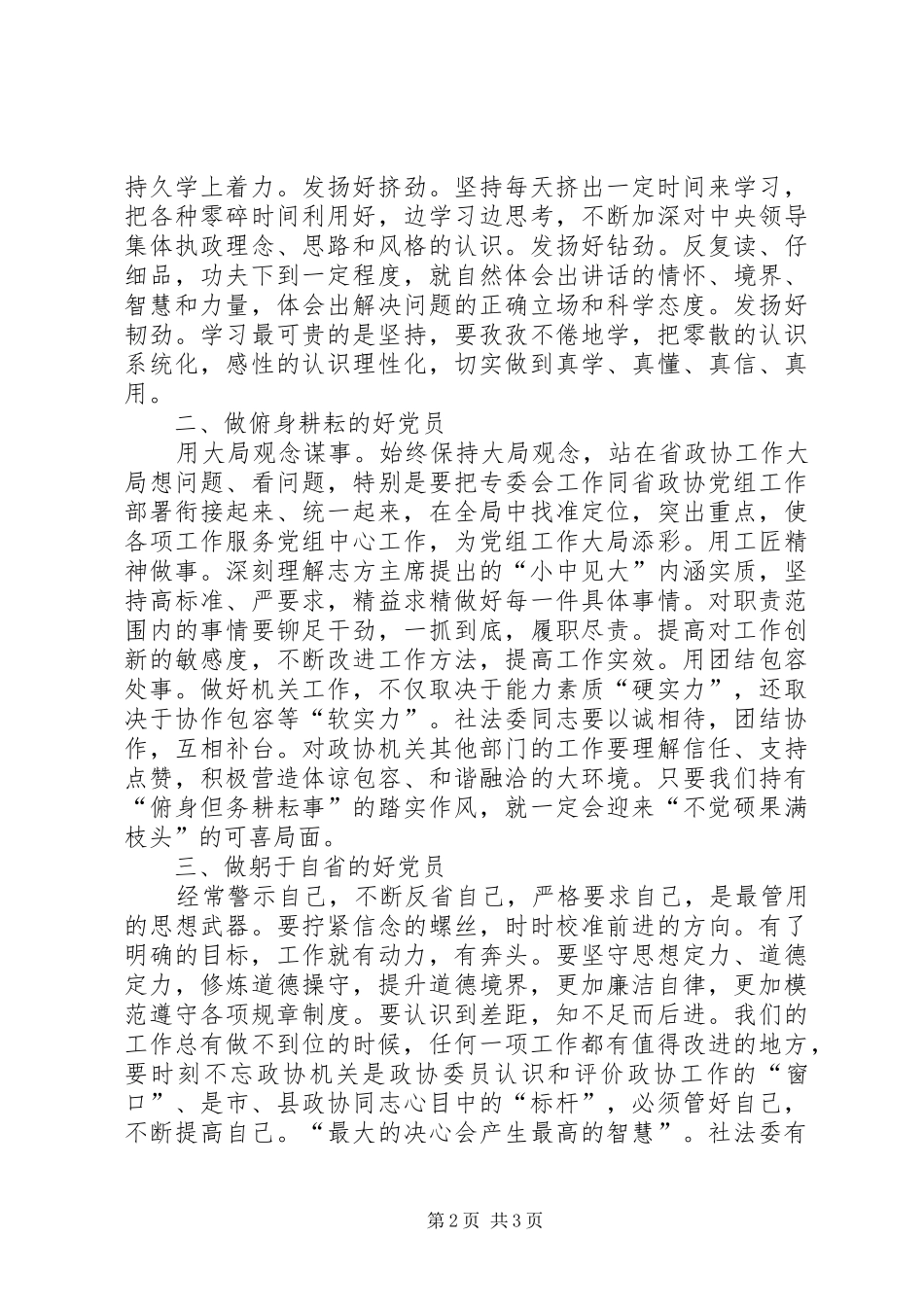 2024年如何做一名合格党员四讲四有_第2页