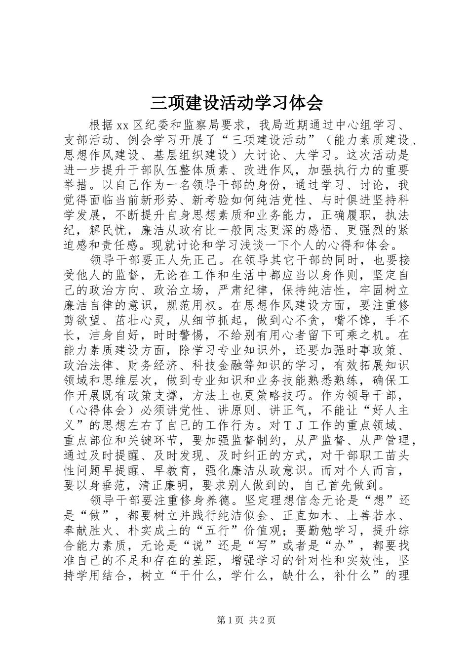 2024年三项建设活动学习体会_第1页