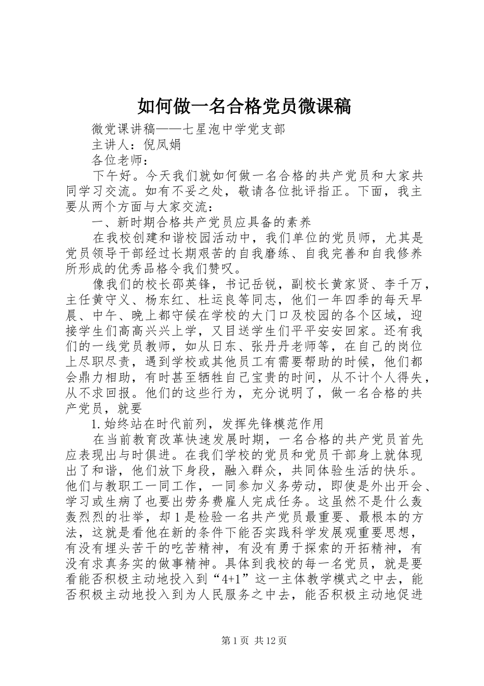 2024年如何做一名合格党员微课稿_第1页
