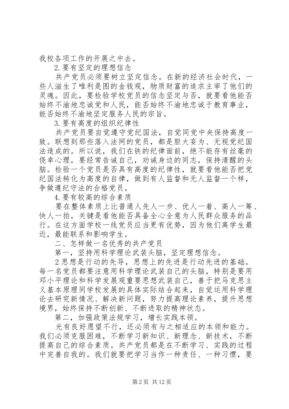 2024年如何做一名合格党员微课稿_第2页