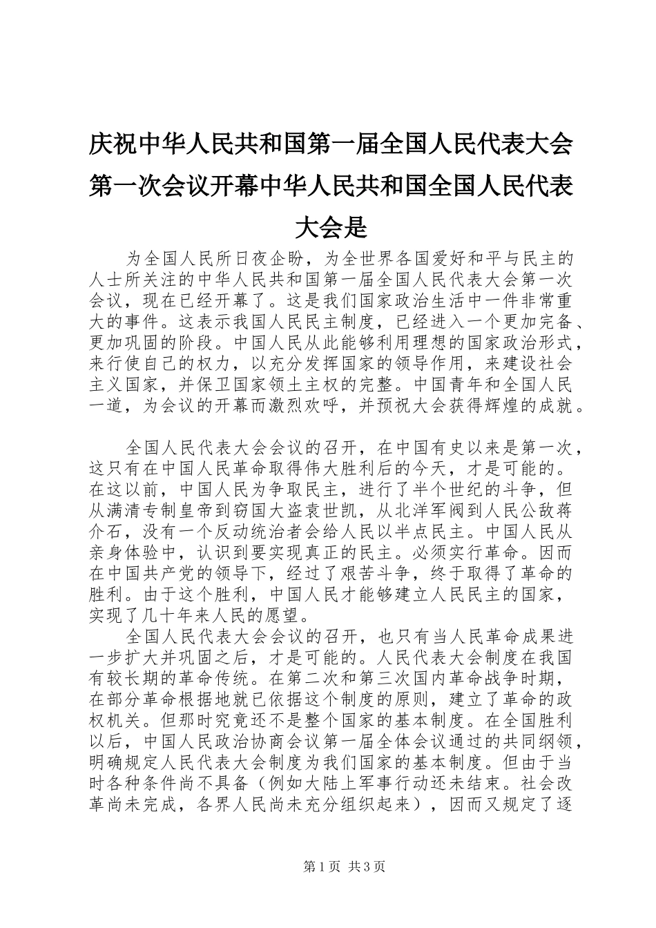 2024年庆祝中华人民共和国第一届全国人民代表大会第一次会议开幕中华人民共和国全国人民代表大会是_第1页