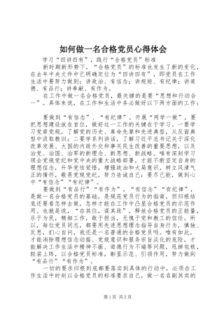 2024年如何做一名合格党员心得体会
