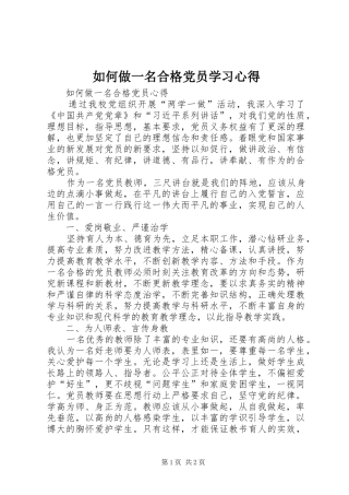 2024年如何做一名合格党员学习心得