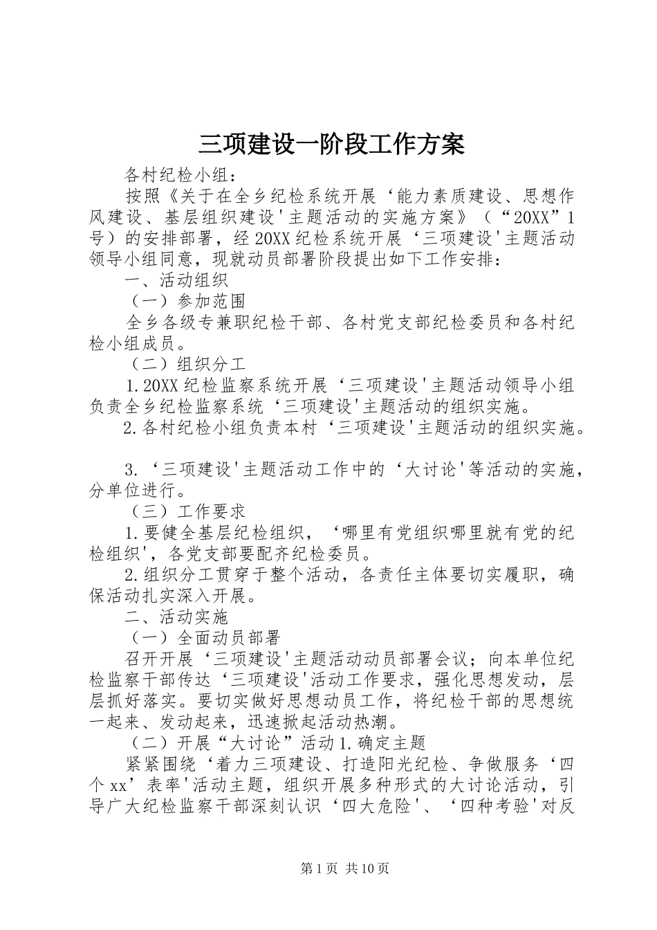 2024年三项建设一阶段工作方案_第1页