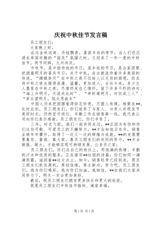 2024年庆祝中秋佳节讲话稿