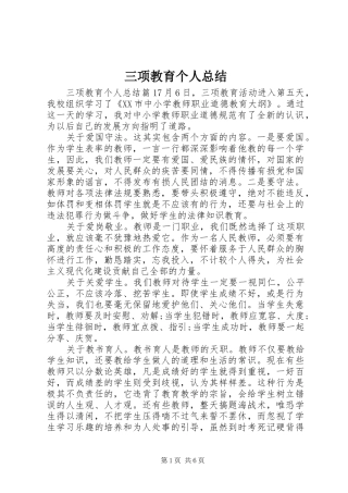 2024年三项教育个人总结