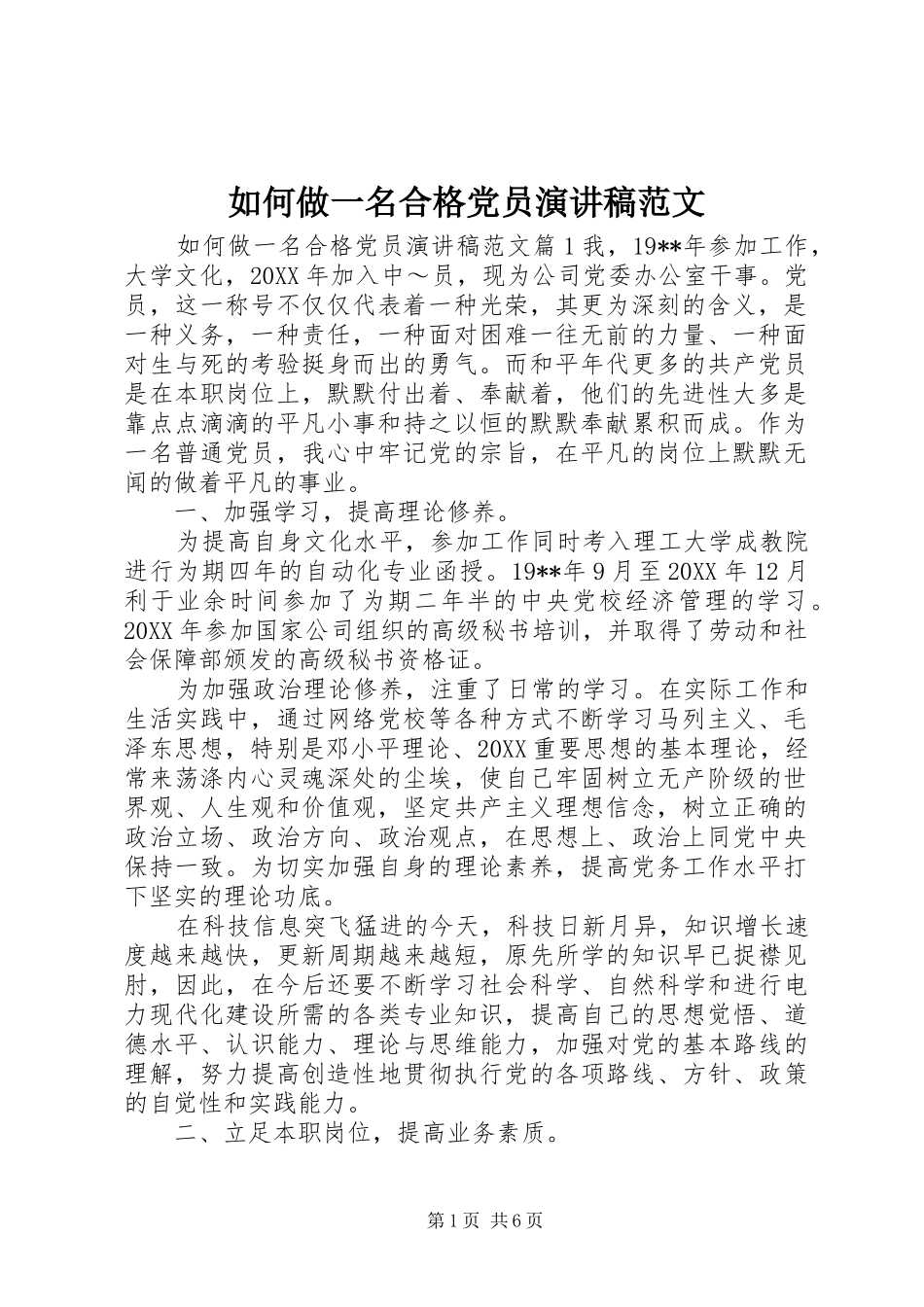 2024年如何做一名合格党员演讲稿范文_第1页