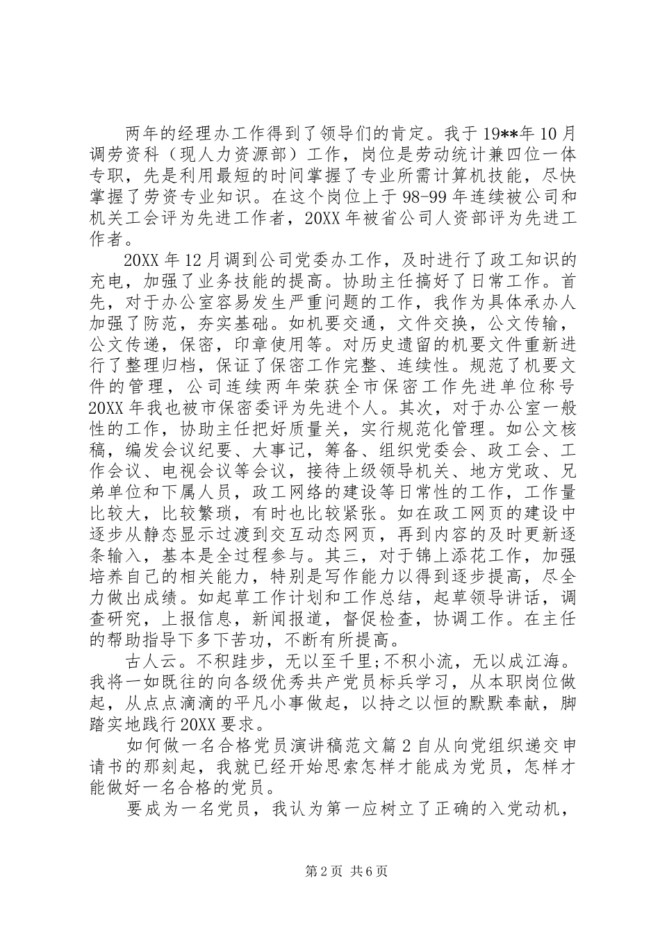 2024年如何做一名合格党员演讲稿范文_第2页