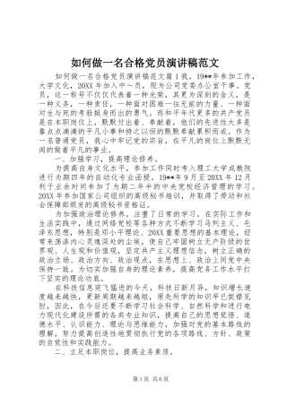 2024年如何做一名合格党员演讲稿范文