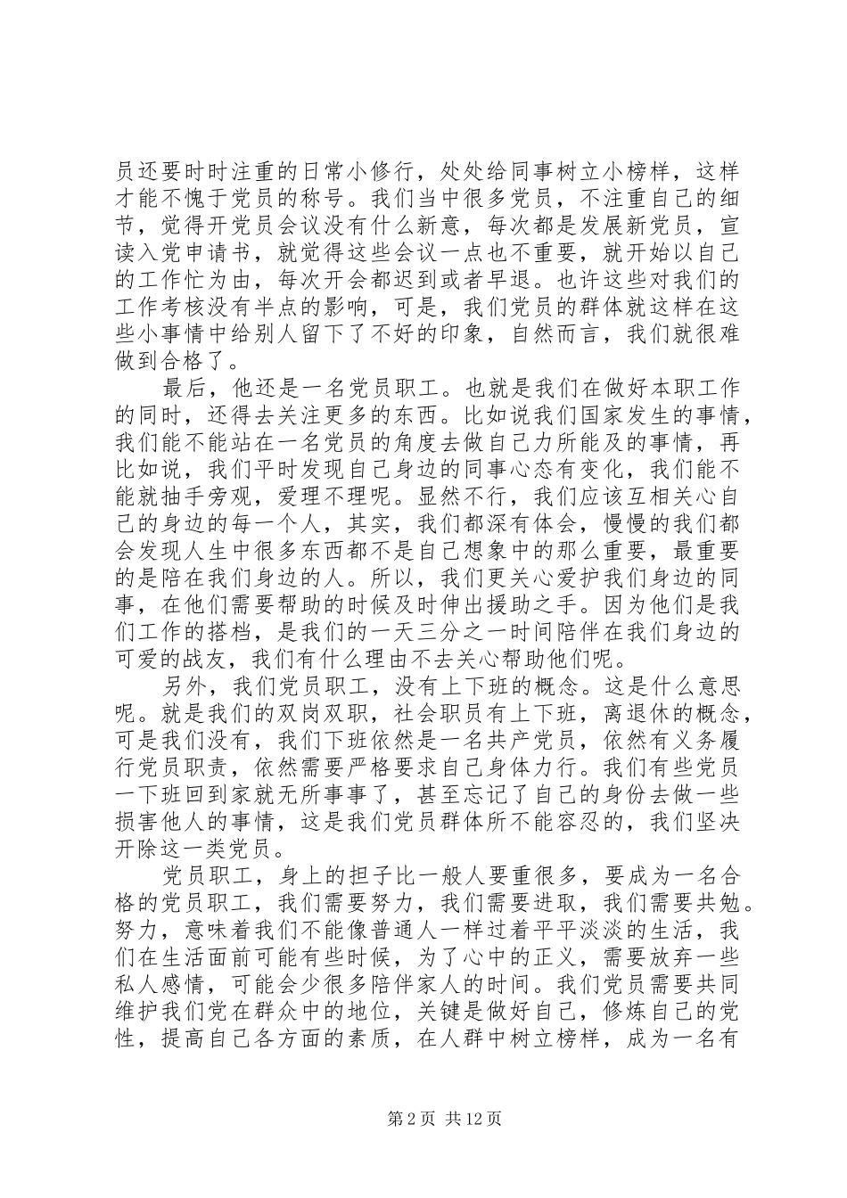 2024年如何做一名合格党员职工_第2页