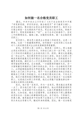 2024年如何做一名合格党员职工