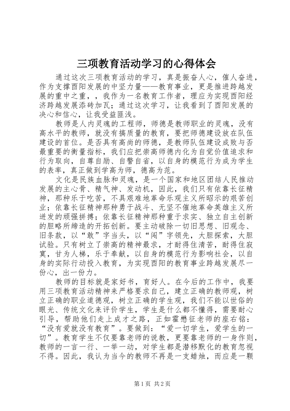 2024年三项教育活动学习的心得体会_第1页