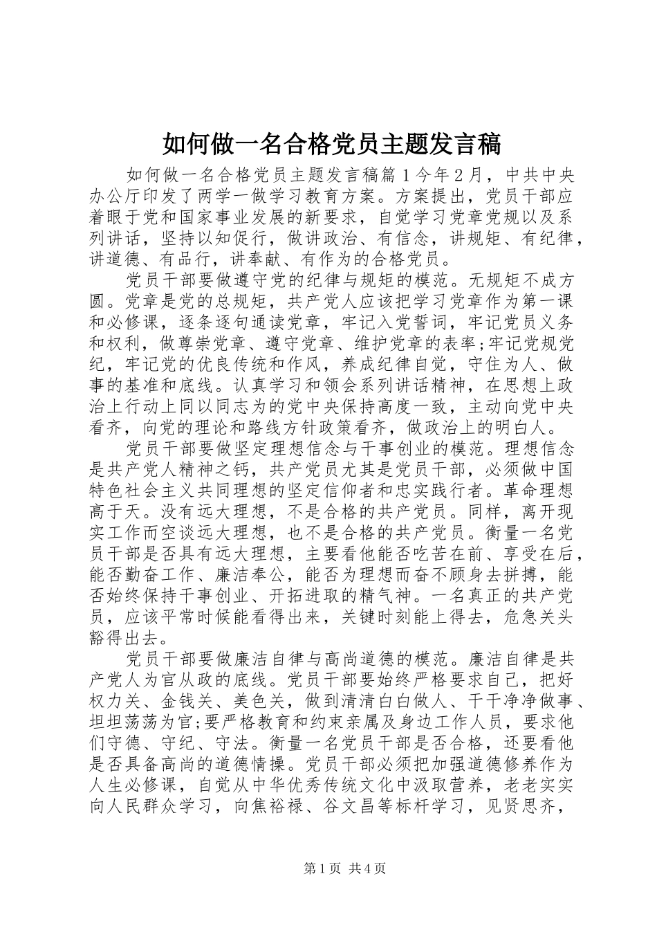 2024年如何做一名合格党员主题讲话稿_第1页
