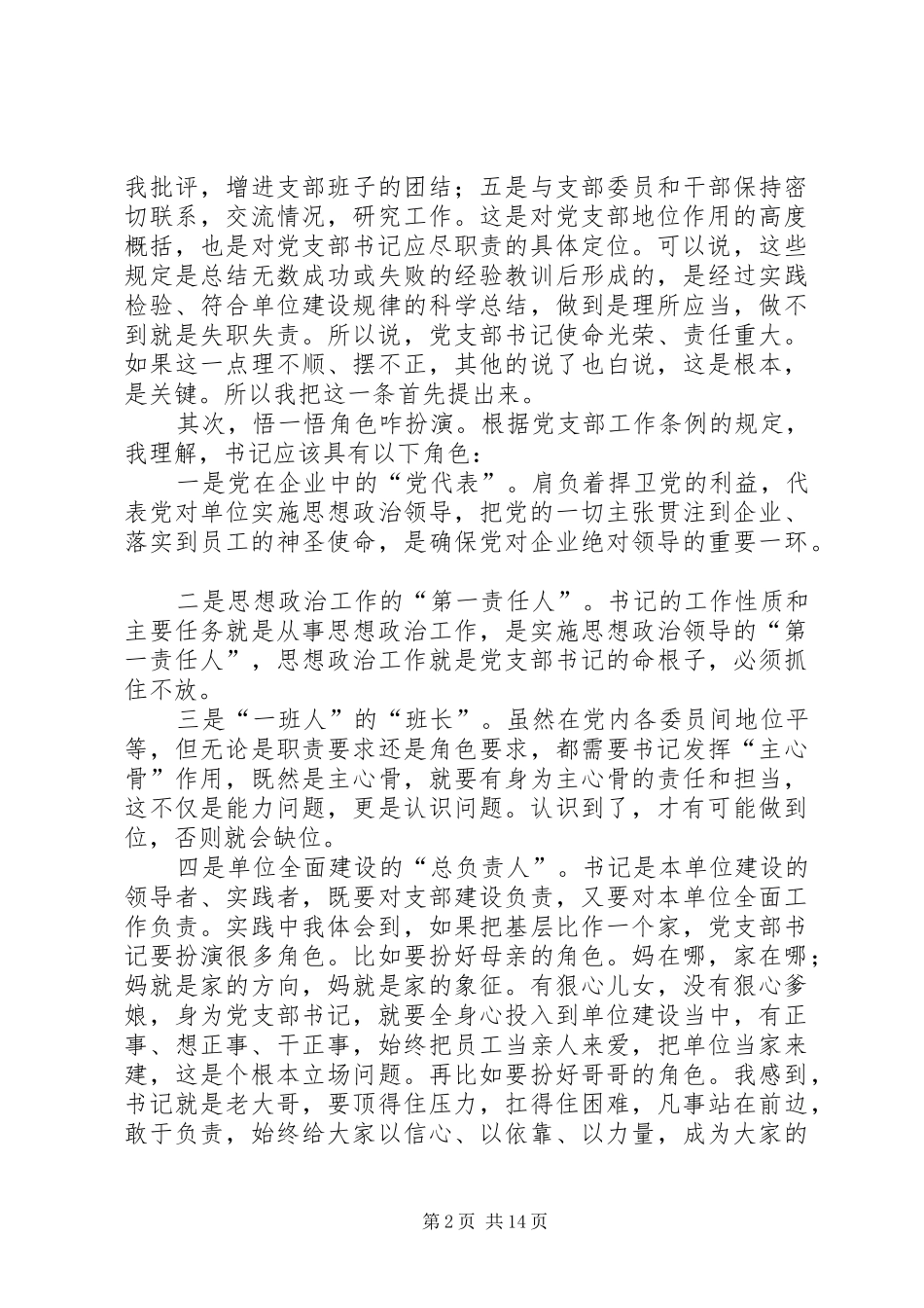 2024年如何做一名合格党支部书记讲话稿_第2页
