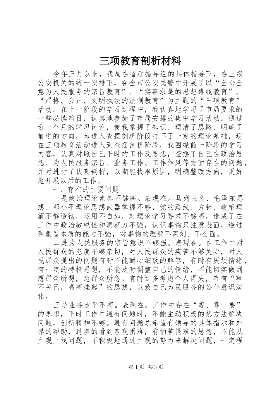 2024年三项教育剖析材料_第1页