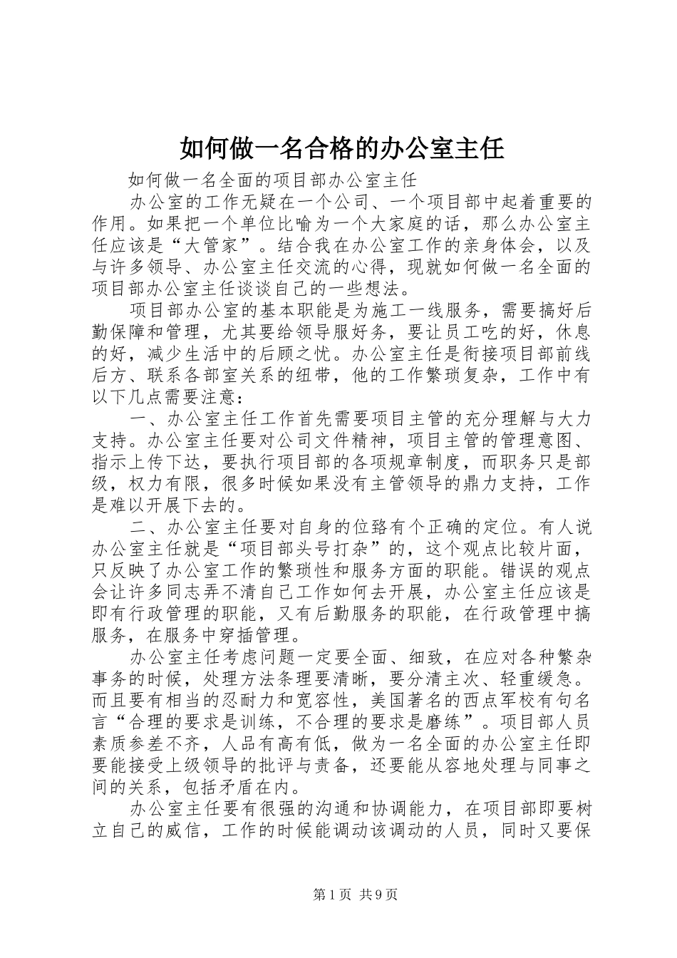 2024年如何做一名合格的办公室主任_第1页
