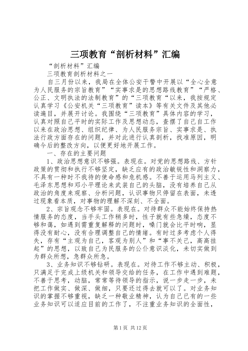 2024年三项教育剖析材料汇编_第1页