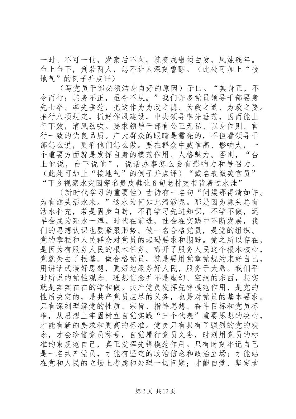 2024年如何做一名合格的党员_第2页