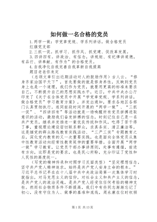 2024年如何做一名合格的党员