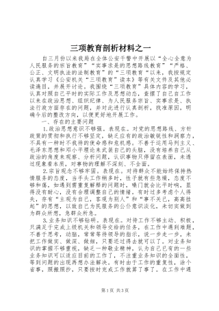 2024年三项教育剖析材料之一