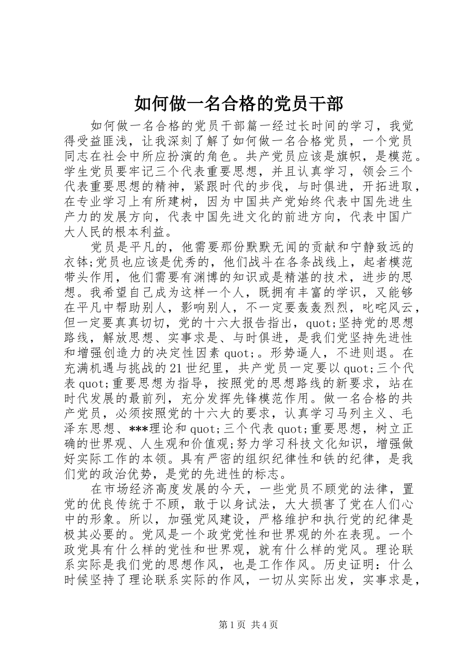 2024年如何做一名合格的党员干部_第1页