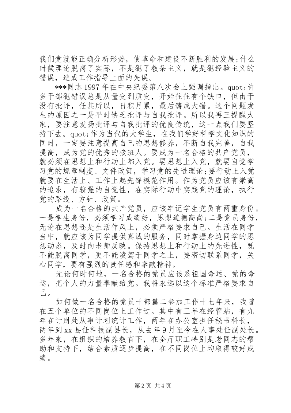 2024年如何做一名合格的党员干部_第2页