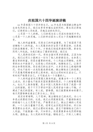 2024年庆祖国六十四华诞演讲稿