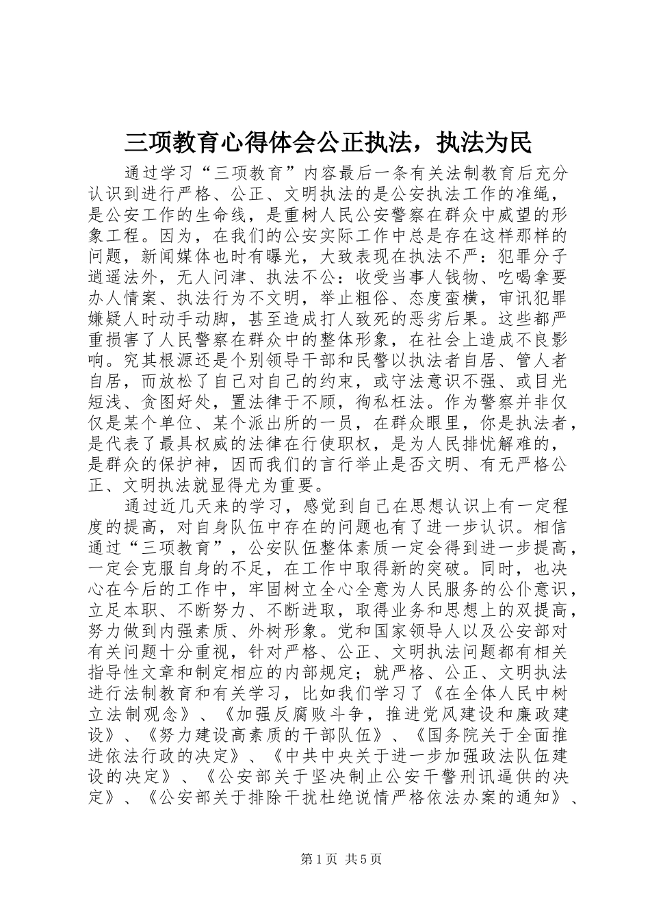 2024年三项教育心得体会公正执法，执法为民_第1页