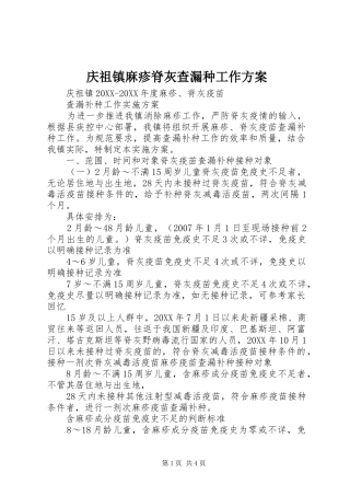 2024年庆祖镇麻疹脊灰查漏种工作方案