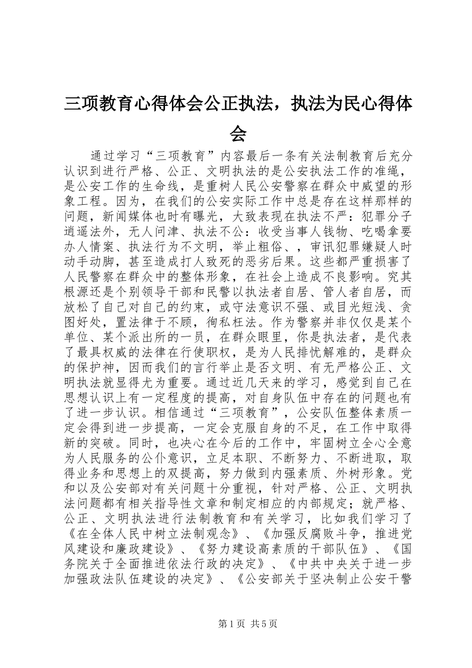 2024年三项教育心得体会公正执法，执法为民心得体会_第1页