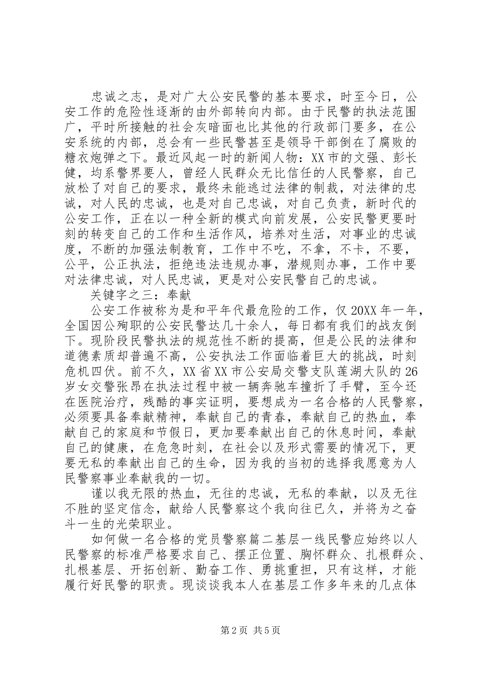 2024年如何做一名合格的党员警察_第2页