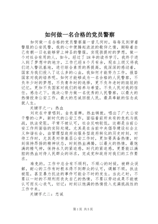 2024年如何做一名合格的党员警察