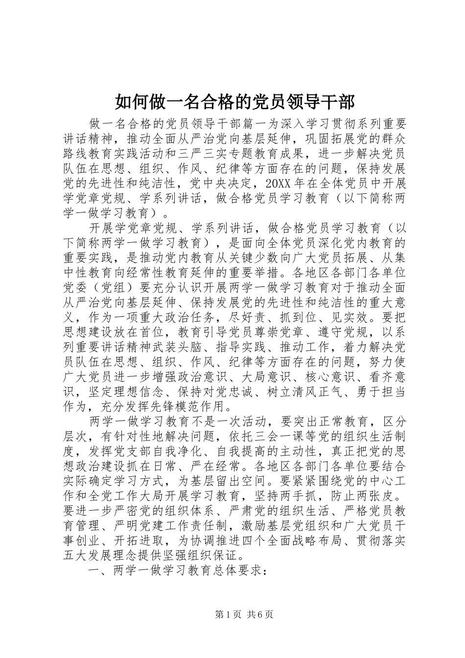 2024年如何做一名合格的党员领导干部_第1页