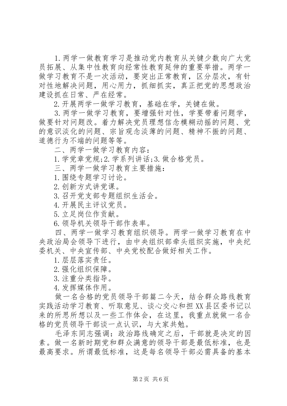 2024年如何做一名合格的党员领导干部_第2页