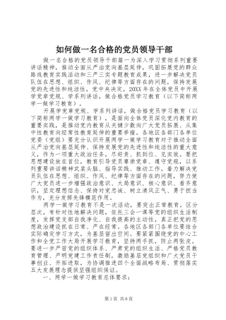 2024年如何做一名合格的党员领导干部