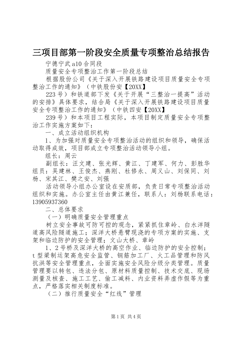 2024年三项目部第一阶段安全质量专项整治总结报告_第1页