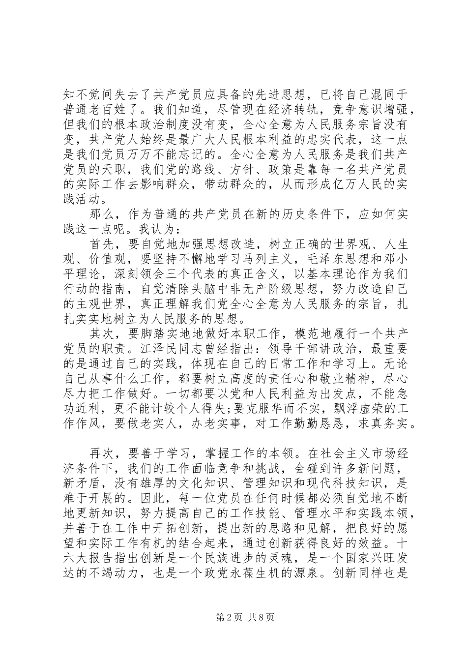 2024年如何做一名合格的党员心得体会范文_第2页